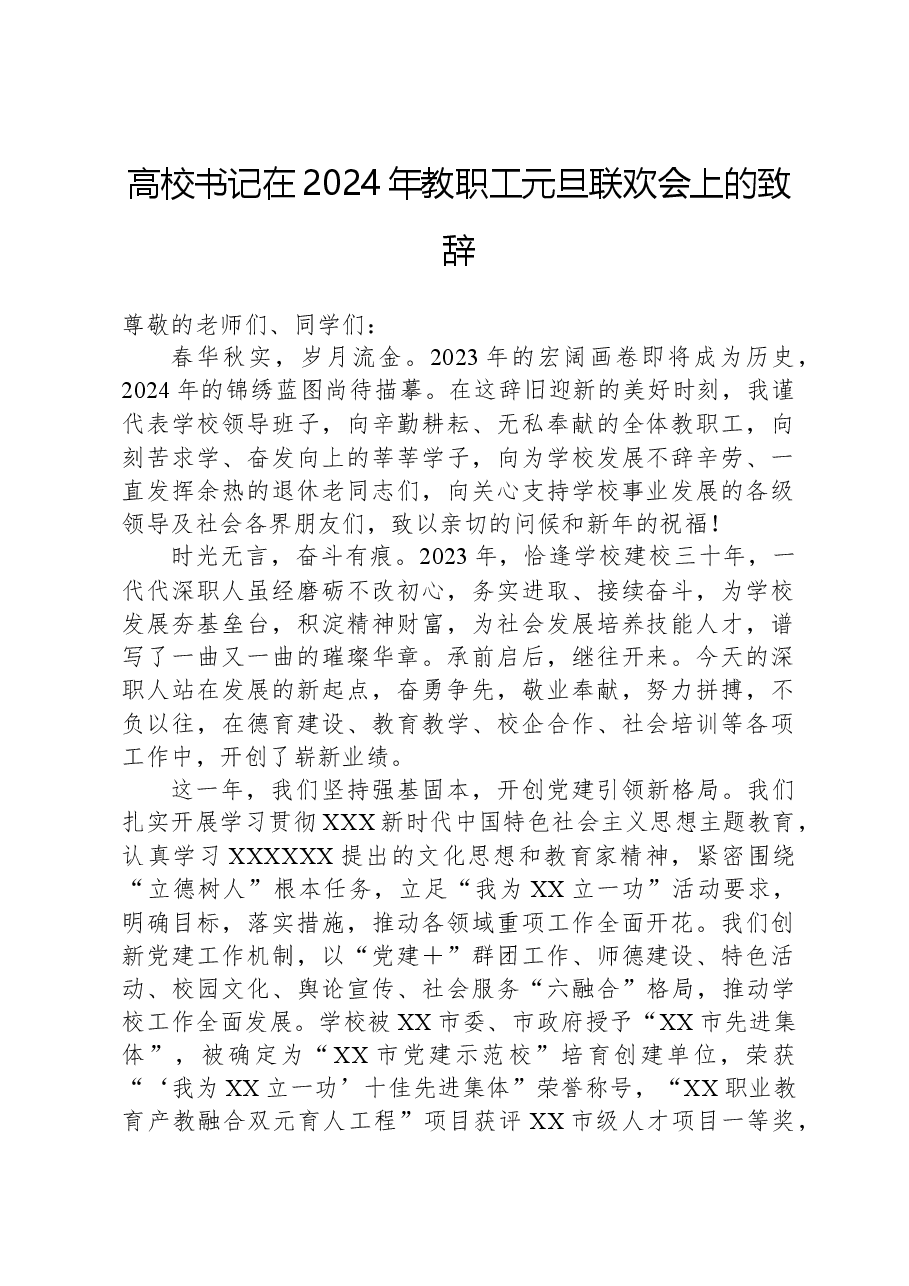 高校书记在2024年教职工元旦联欢会上的致辞.docx，第1页预览