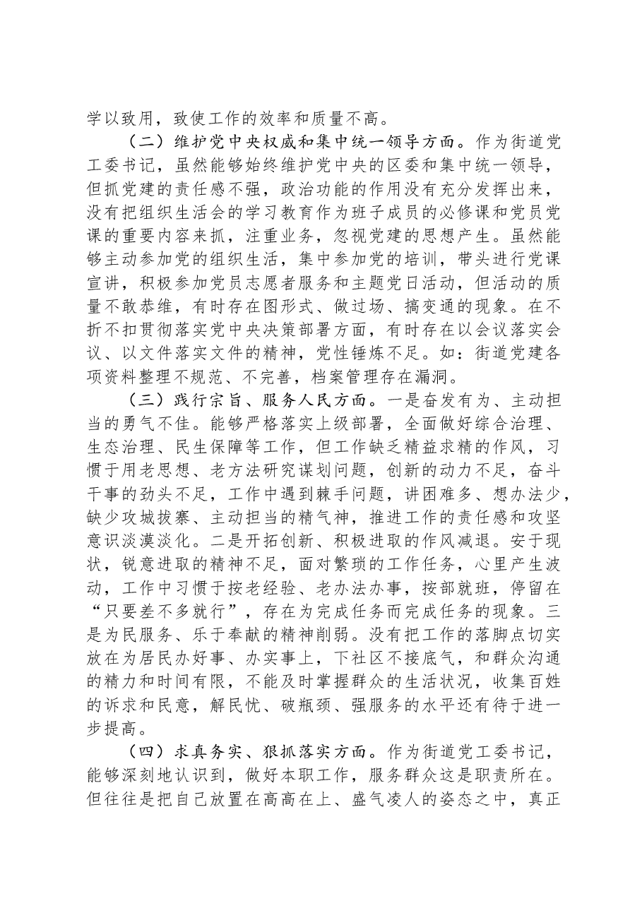 街道党工委书记2023年度主题教育专题民主生活会个人发言提纲.docx,第2页预览