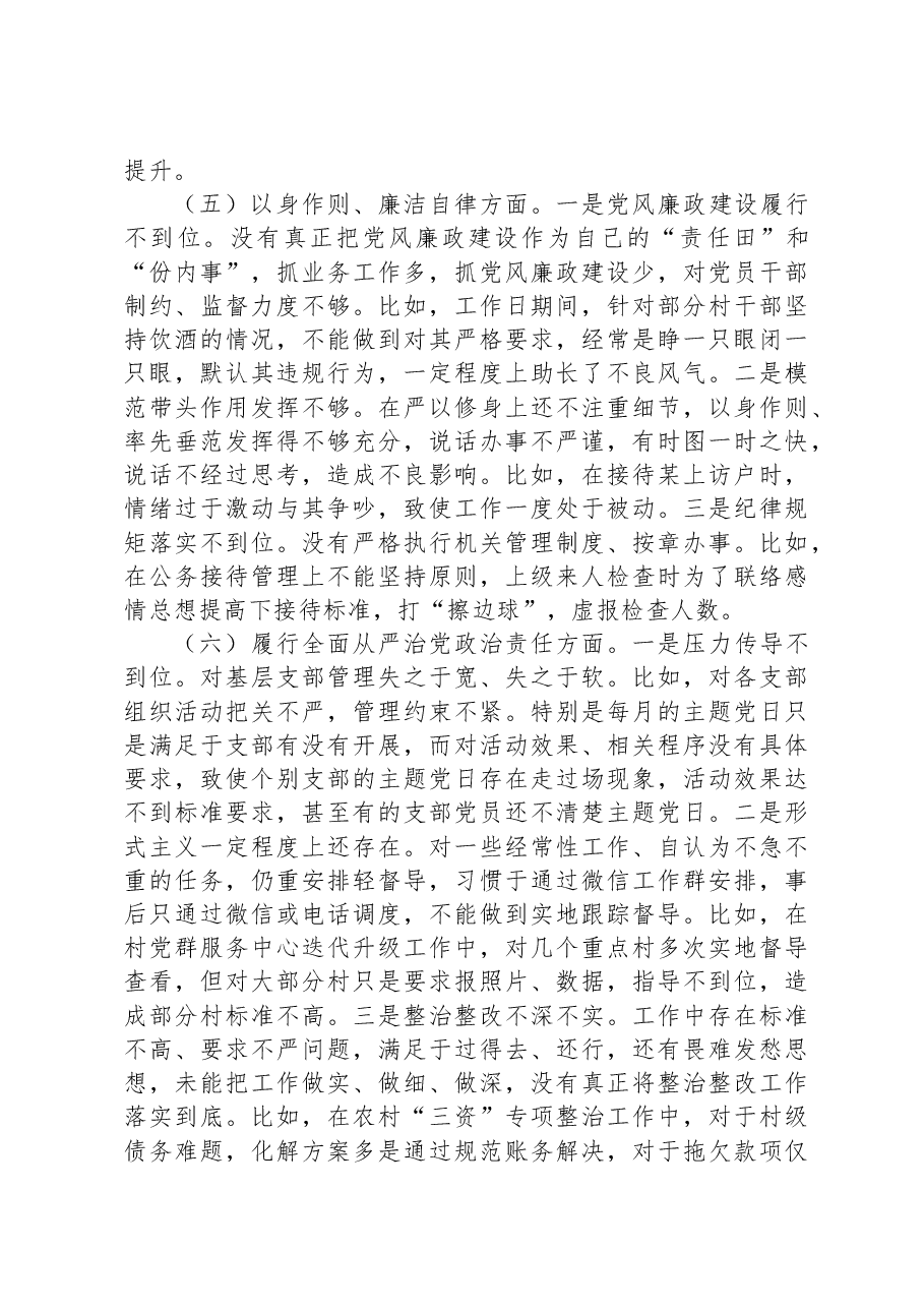 党工委副书记主题教育专题民主生活会发言提纲.docx，第4页预览