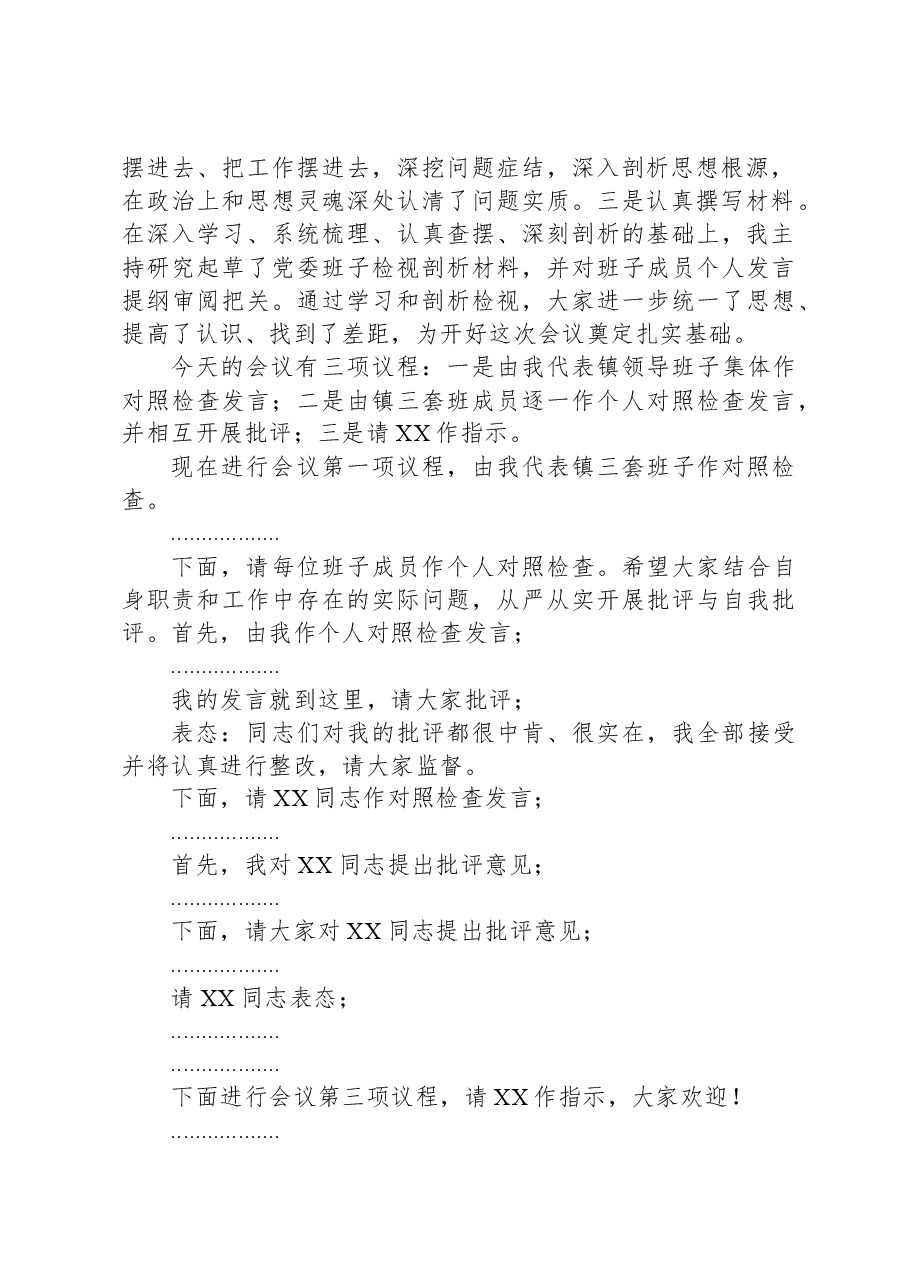 乡镇2023年度党员领导干部民主生活会主持词.docx,第2页预览