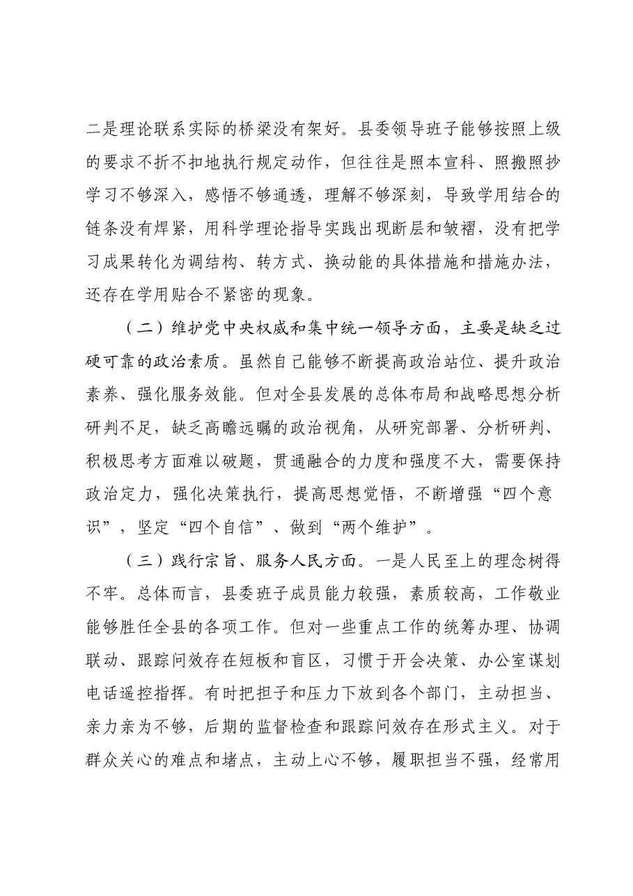 县委领导班子主题教育专题民主生活会对照检查材料(新六个对照方面).docx,第2页预览