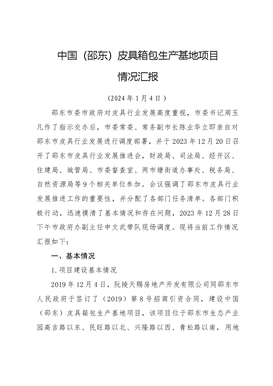 皮具箱包生产基地项目情况汇报.docx,第1页预览