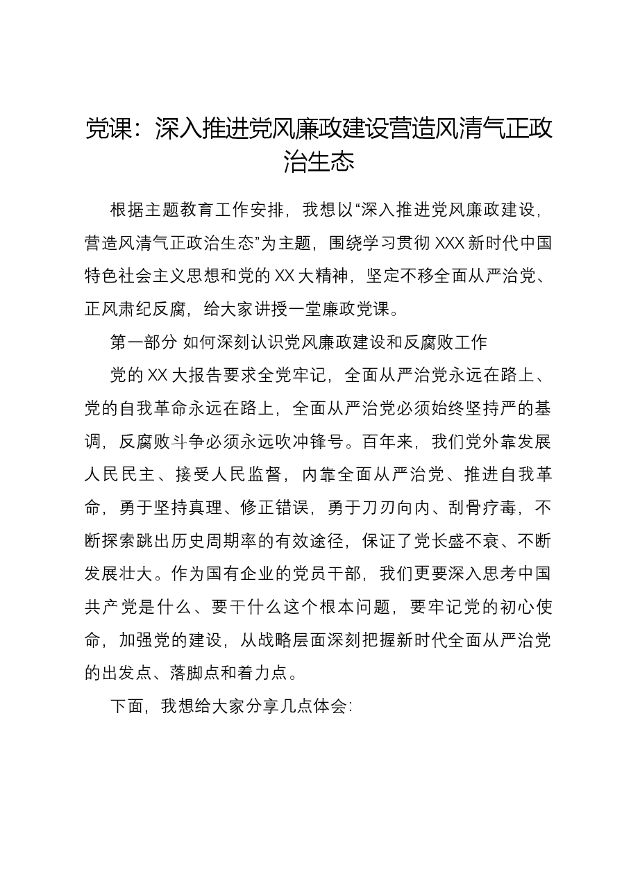 党课：深入推进党风廉政建设 营造风清气正政治生态.docx，第1页预览