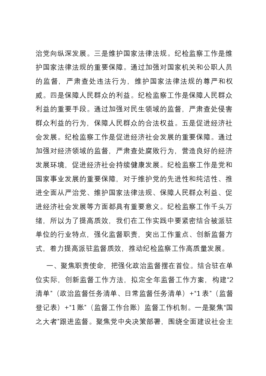 辅导讲稿:突出重点 着力提升纪检监察工作质效.docx,第2页预览