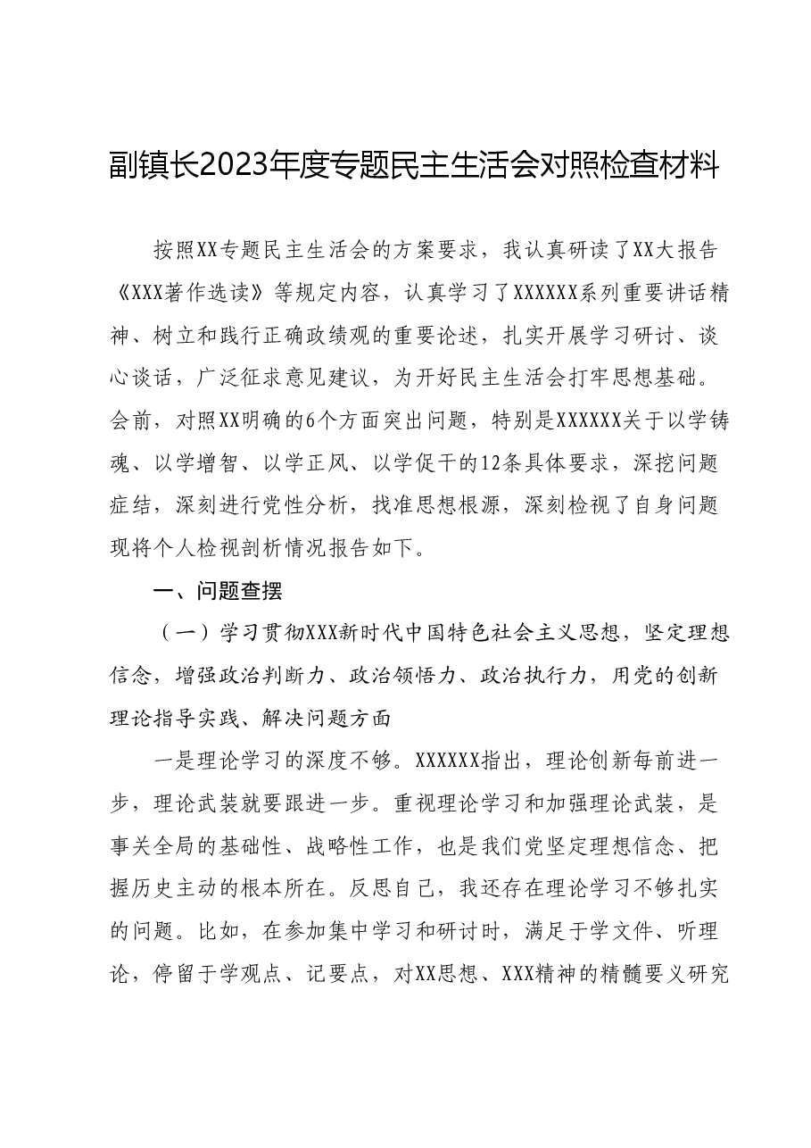 副镇长2023年度专题民主生活会对照检查材料(新六个对照方面).docx,第1页预览