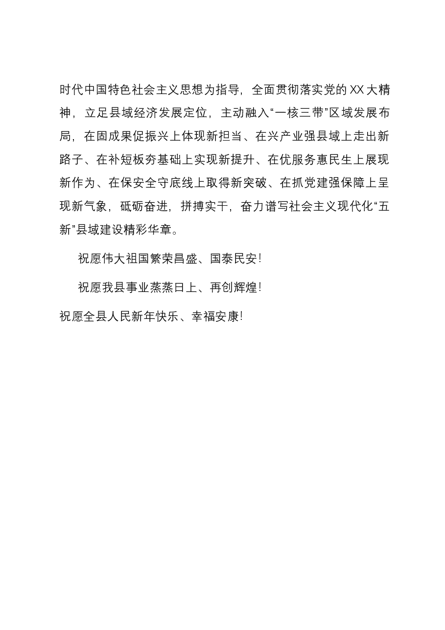 县委、县政府2024新年贺词.docx,第3页预览