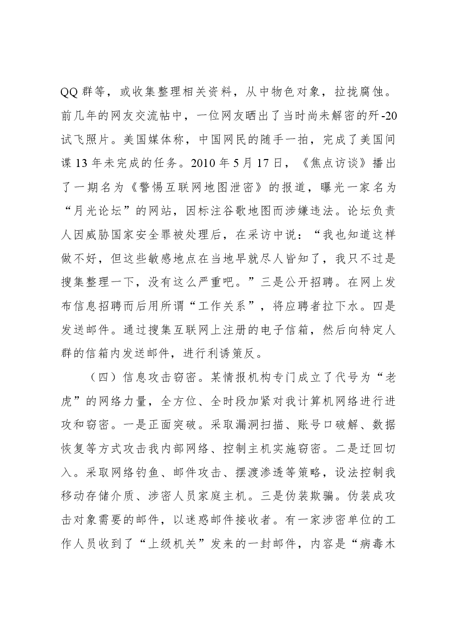 保密专题党课讲稿:警惕网络渗透危害筑牢安全保密防线.docx,第4页预览