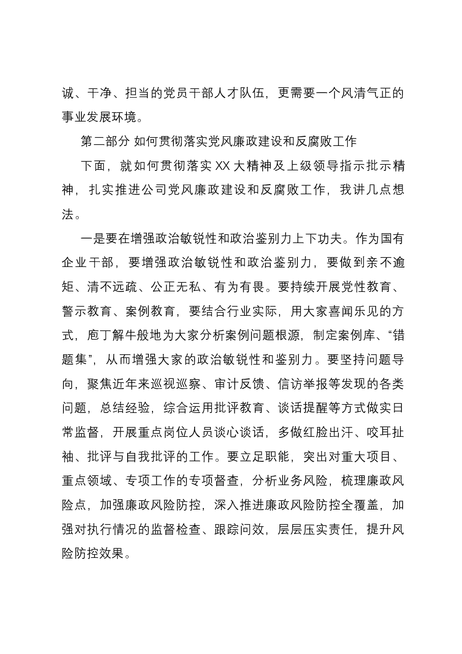 党课：深入推进党风廉政建设 营造风清气正政治生态.docx，第4页预览