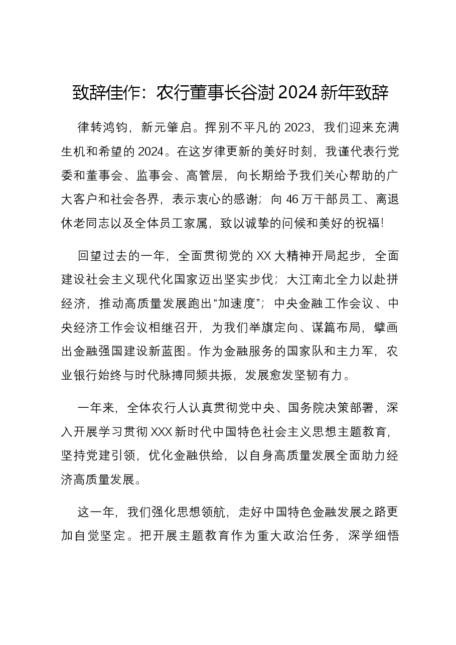 致辞佳作:农行董事长谷澍2024新年致辞.docx,第1页预览