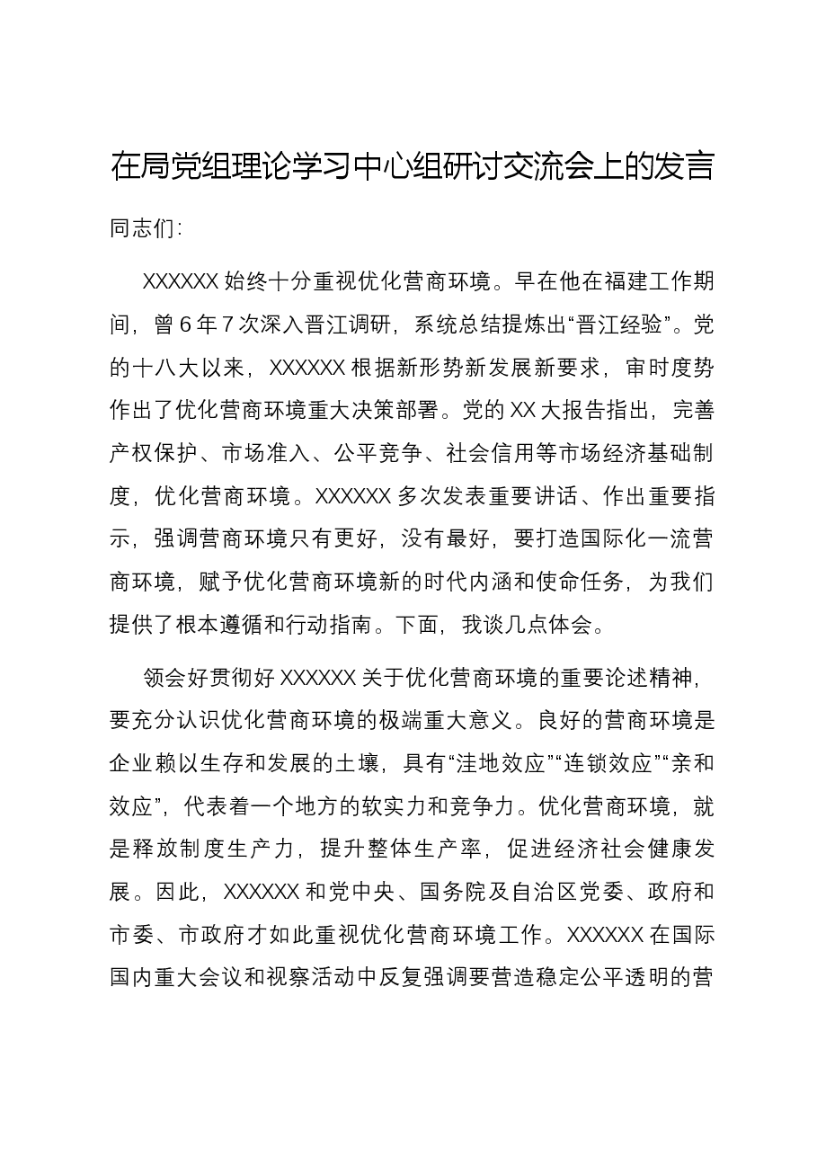 在局党组理论学习中心组研讨交流会上的发言.docx,第1页预览