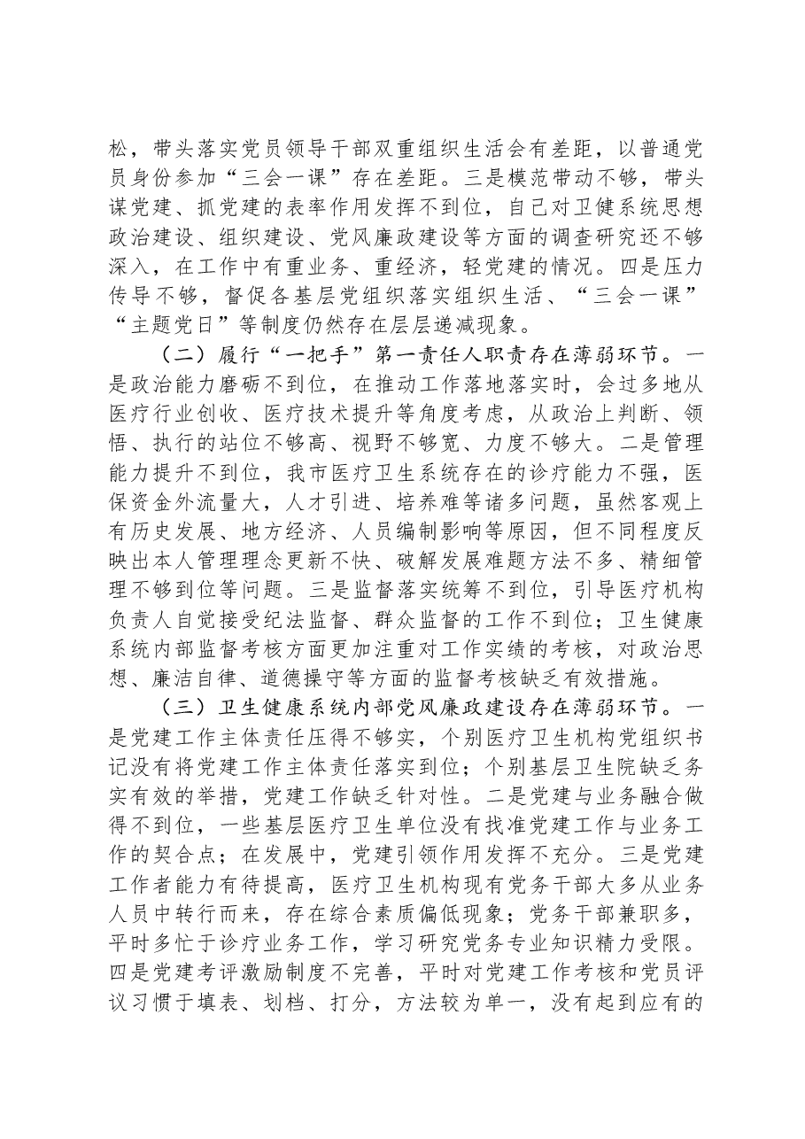 2023年卫健局抓基层党建工作述职报告.docx,第3页预览