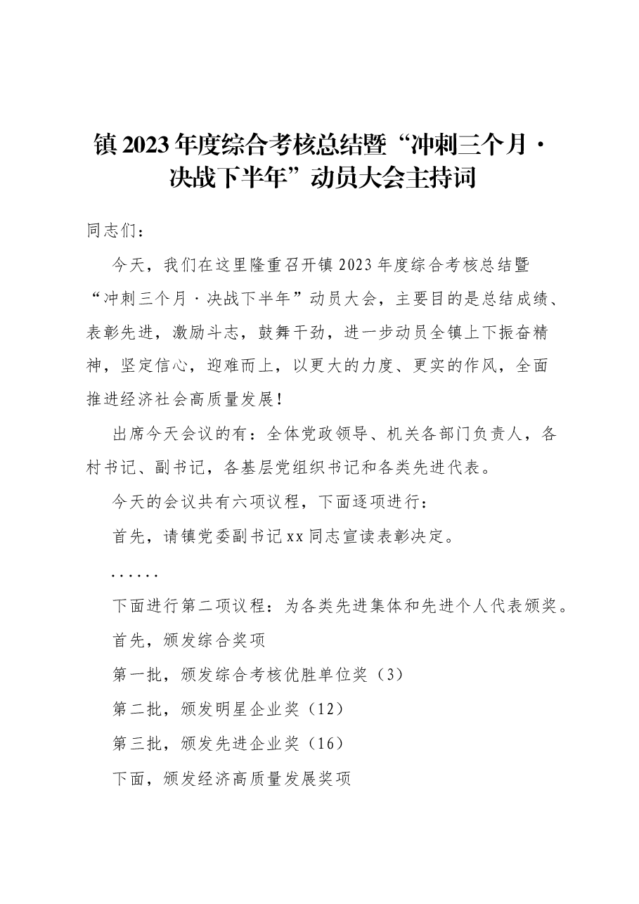 镇2023年度综合考核总结暨“冲刺三个月·决战下半年”动员大会主持词.docx,第1页预览