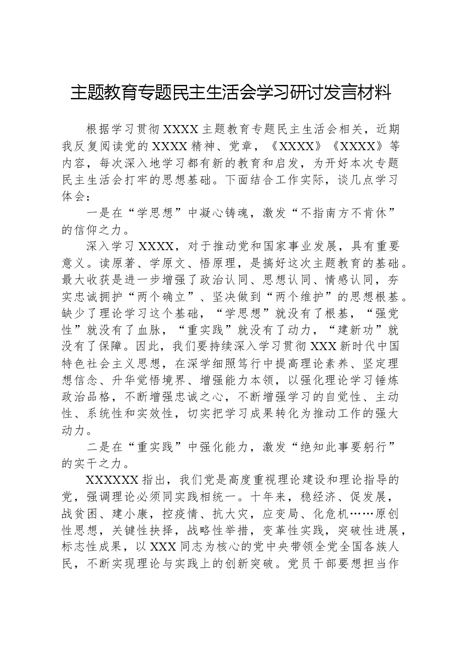 主题教育专题民主生活会学习研讨发言材料.docx,第1页预览