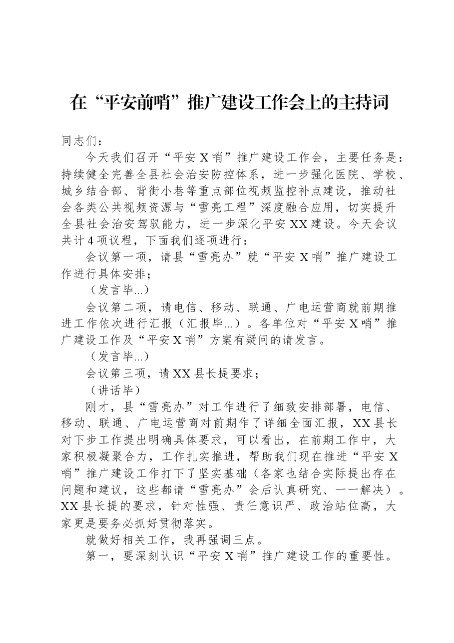 在“平安前哨”推广建设工作会上的主持词.docx,第1页预览