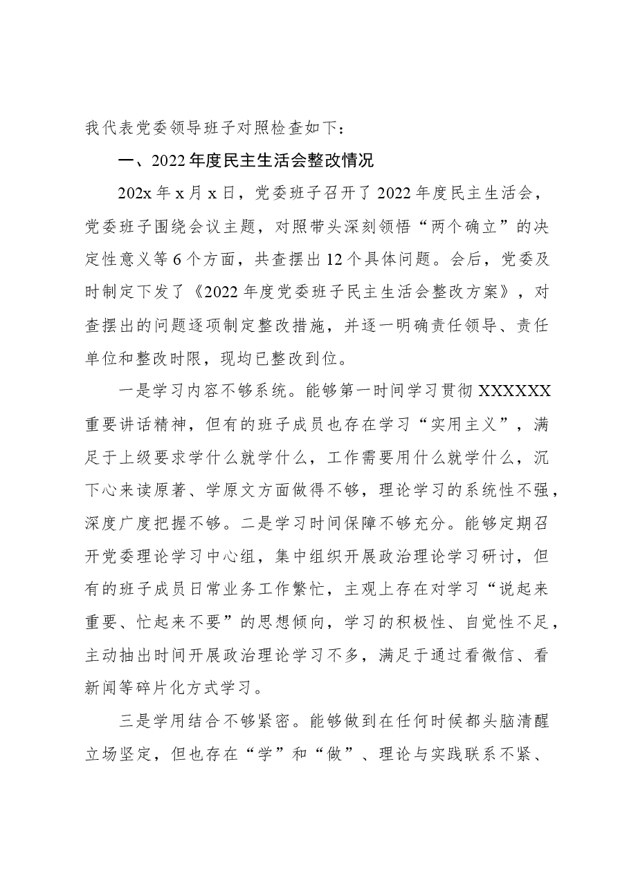 （5篇）领导班子2023年主题教育民主生活会对照检查材料汇编.docx，第2页预览