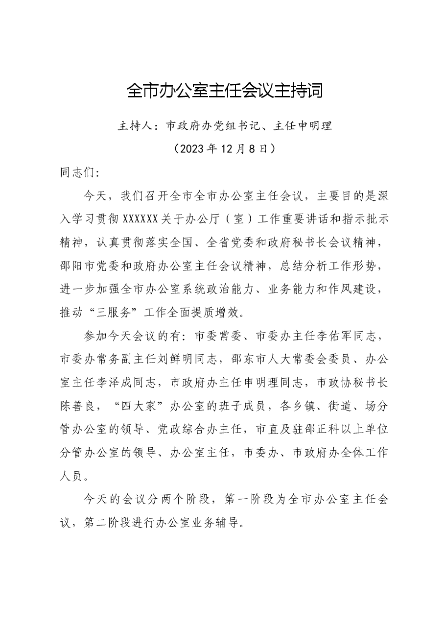 全市办公室主任会议主持词.docx,第1页预览