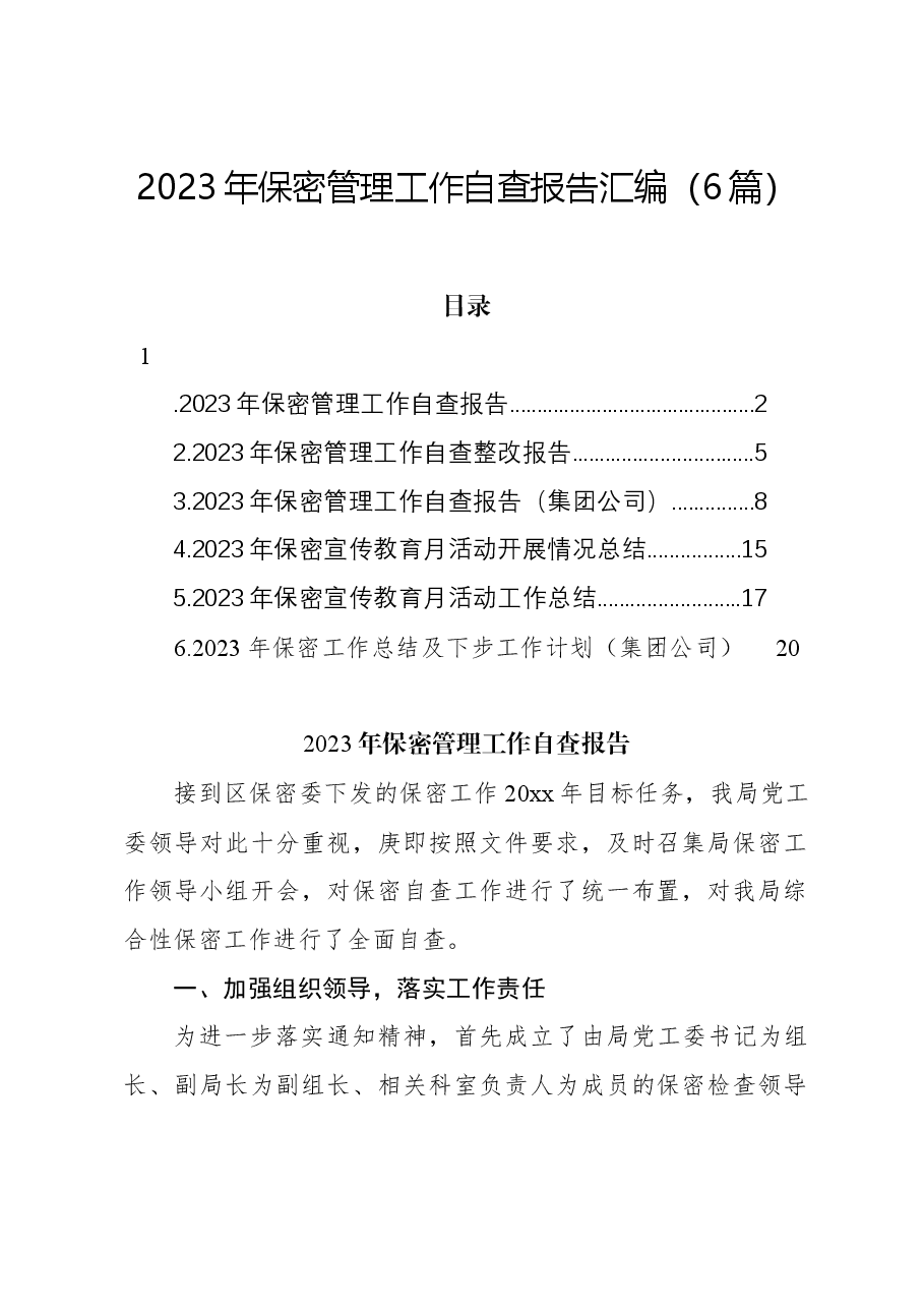 (6篇)2023年保密管理工作自查报告汇编.docx,第1页预览