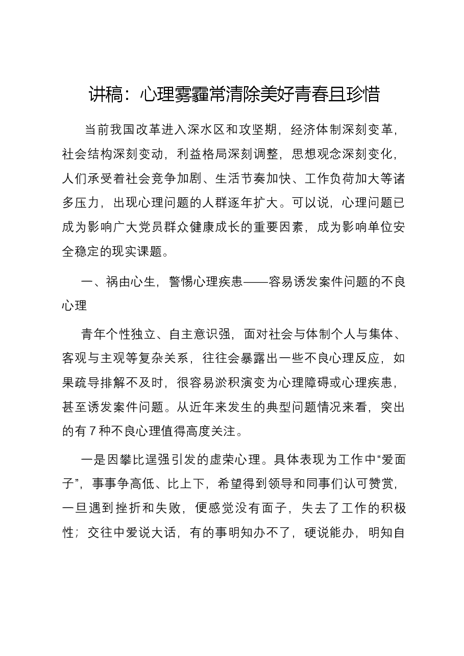 讲稿:心理雾霾常清除 美好青春且珍惜.docx,第1页预览