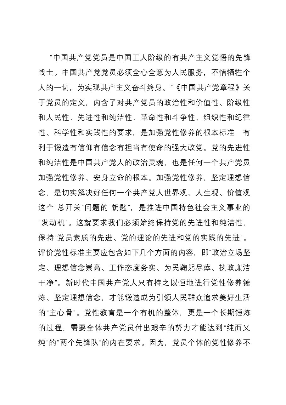 专题党课:通过扎实党性教育 锤炼纯洁过硬党性.docx,第4页预览