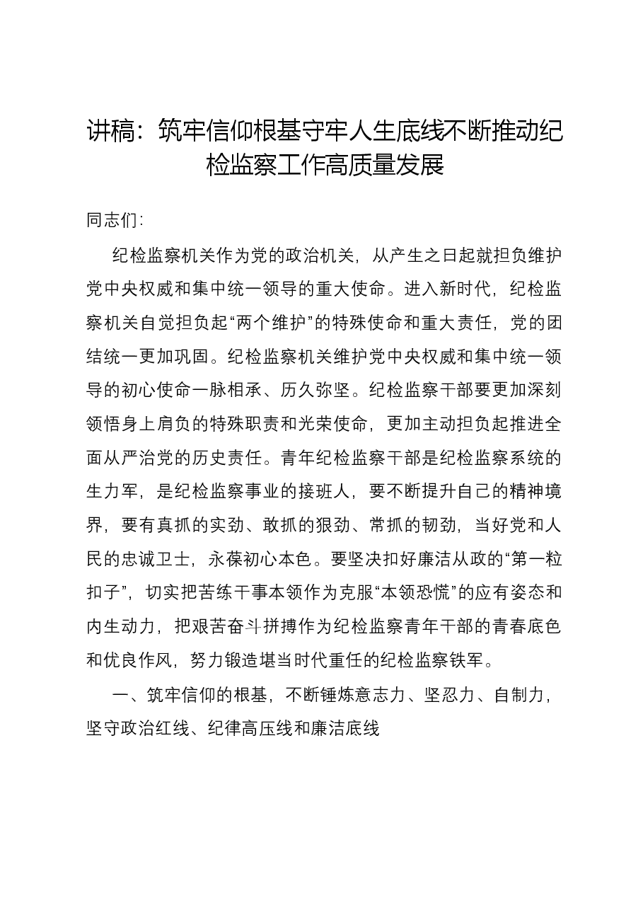 讲稿：筑牢信仰根基 守牢人生底线 不断推动纪检监察工作高质量发展.docx，第1页预览