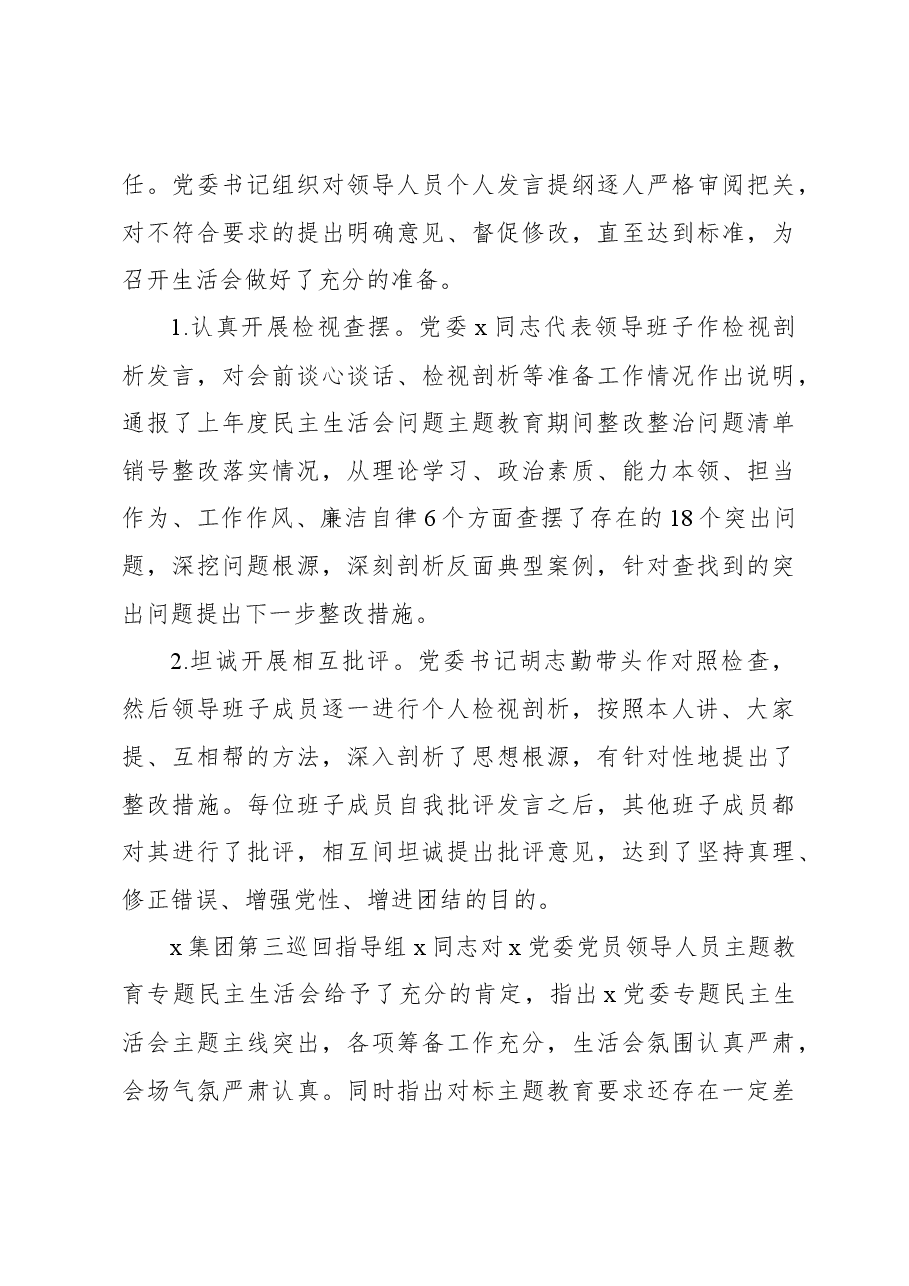 2023年主题教育民主生活会开展情况总结报告.docx,第4页预览