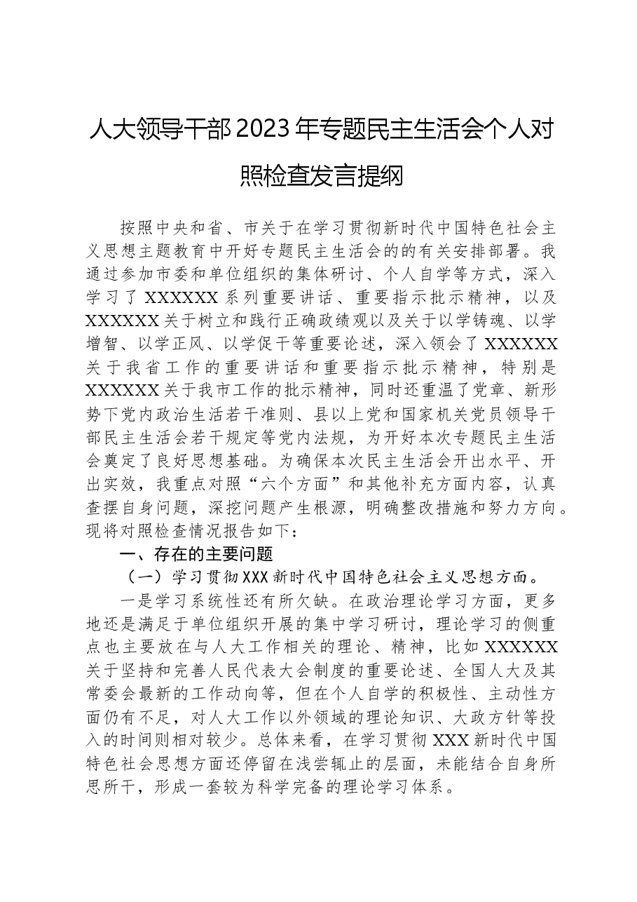 人大领导干部2023年专题民主生活会个人对照检查发言提纲.docx,第1页预览