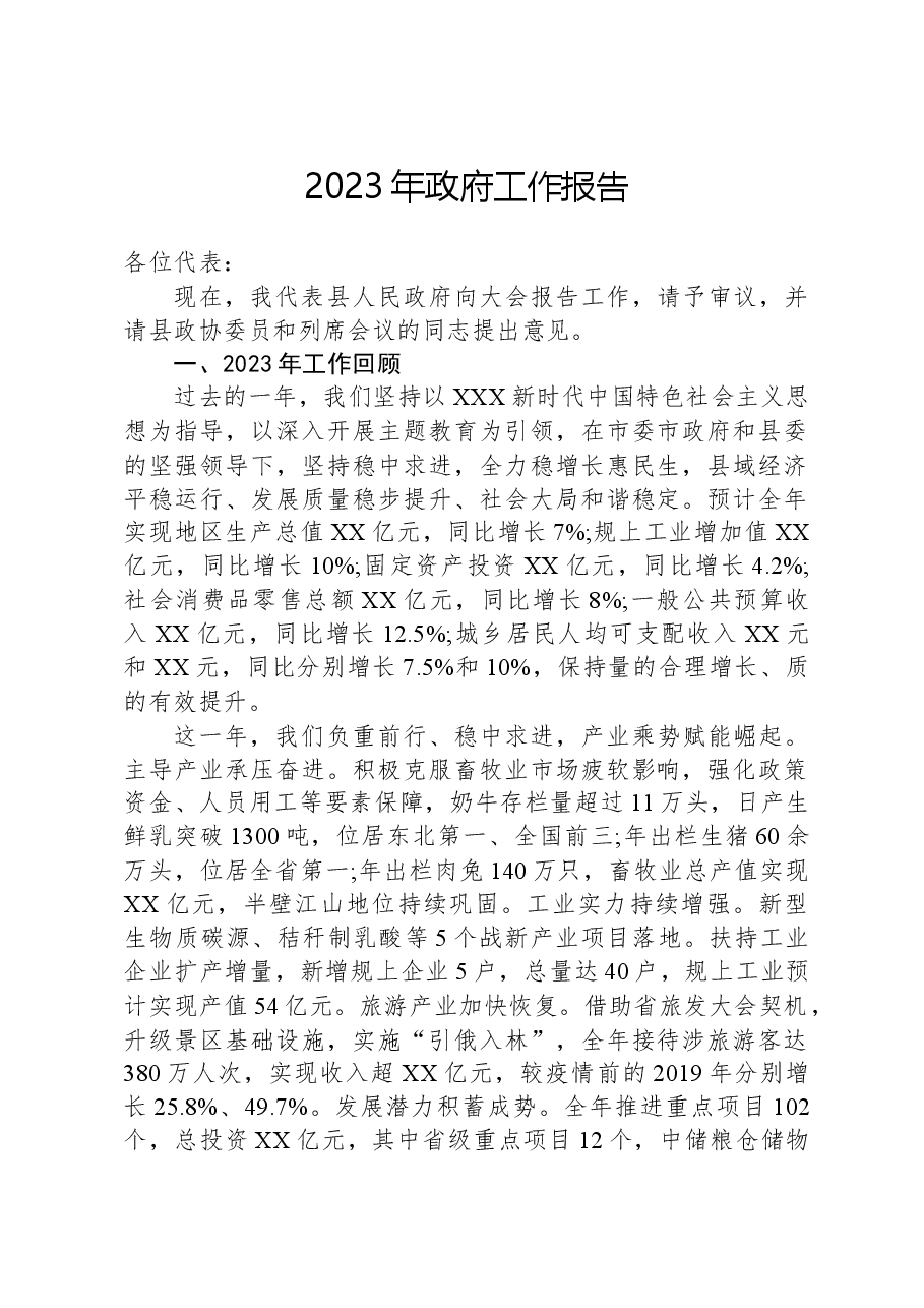 2023年政府工作报告04.docx,第1页预览