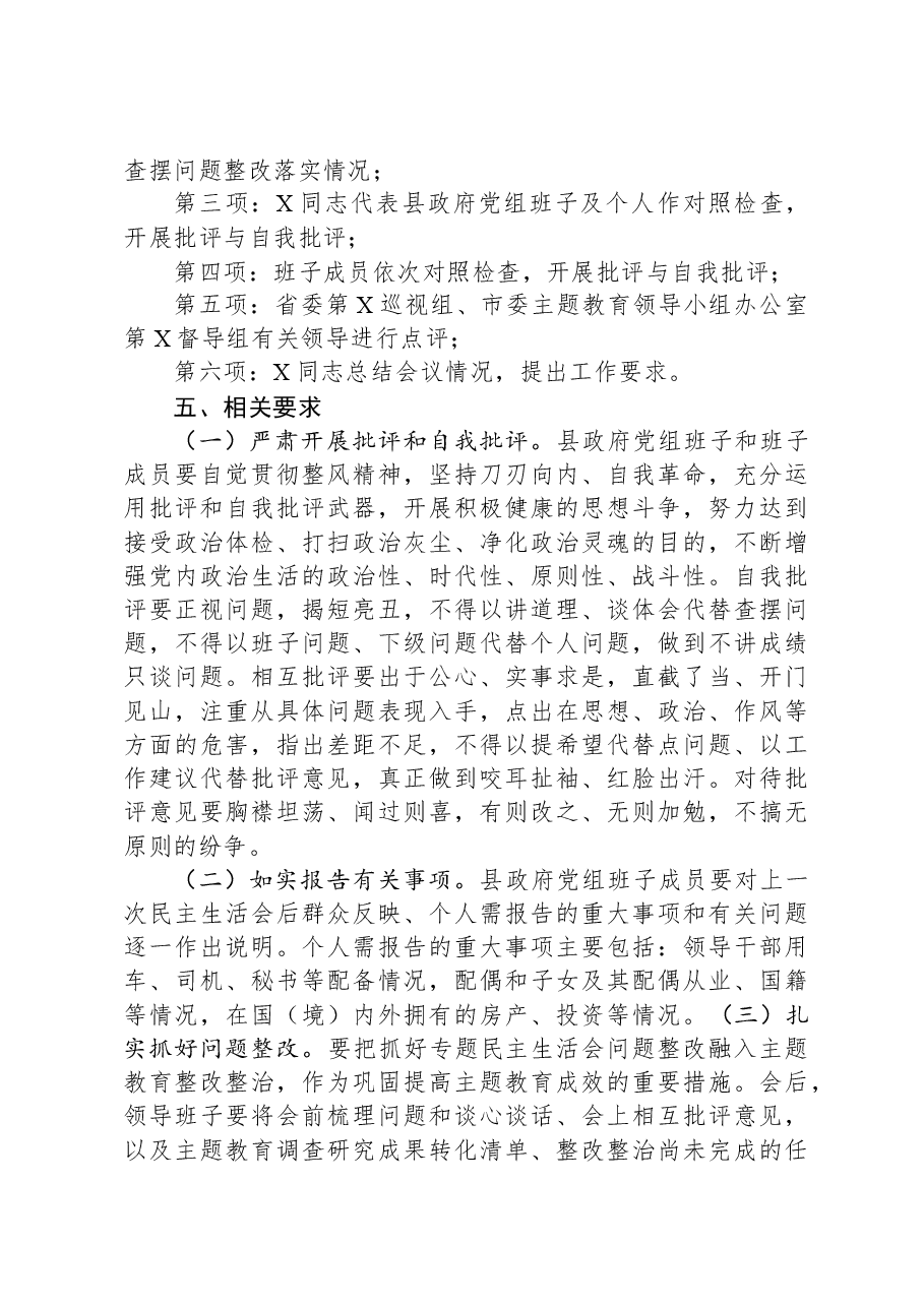 2023年度县政府党组班子主题教育专题民主生活会方案.docx,第4页预览