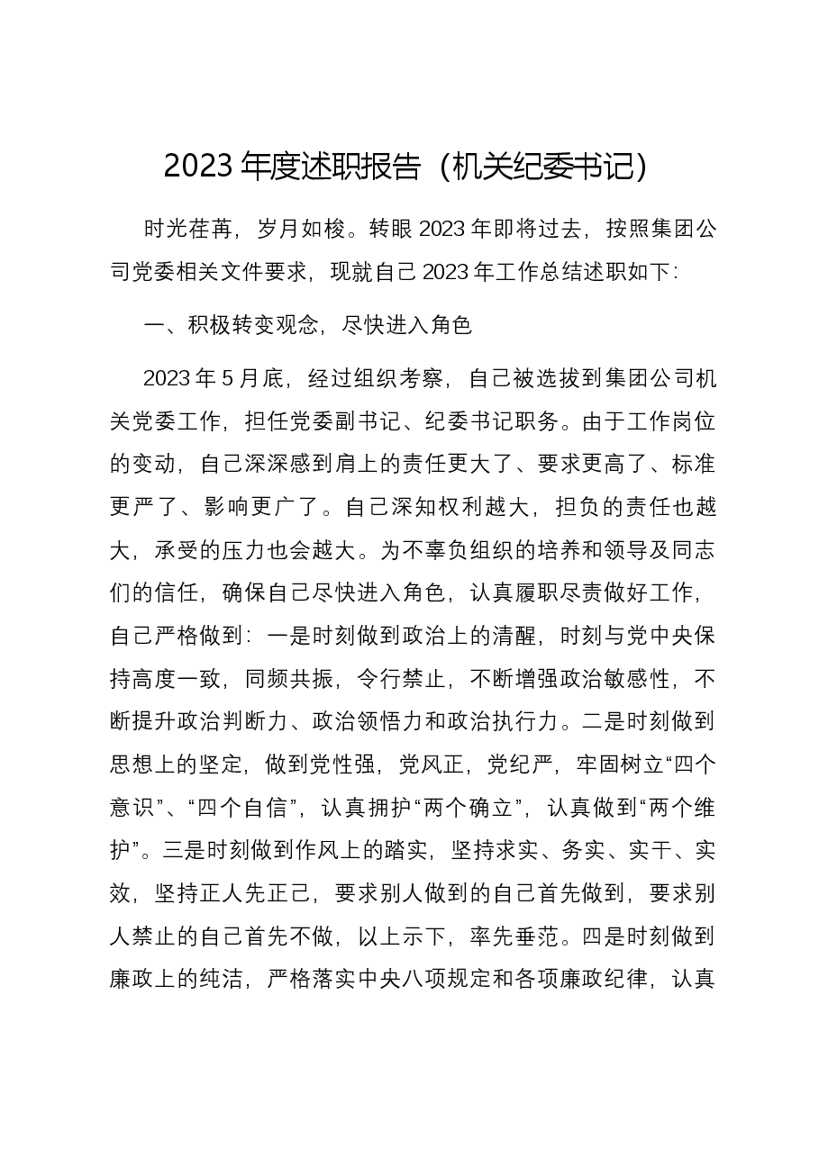 2023年度述职报告（机关纪委书记）.docx，第1页预览