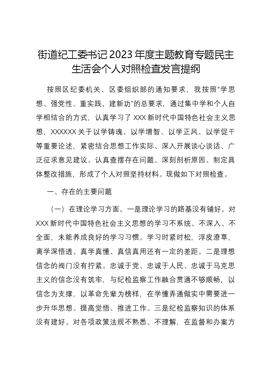 街道纪工委书记2023年度主题教育专题民主生活会个人对照检查发言提纲.docx,第1页预览