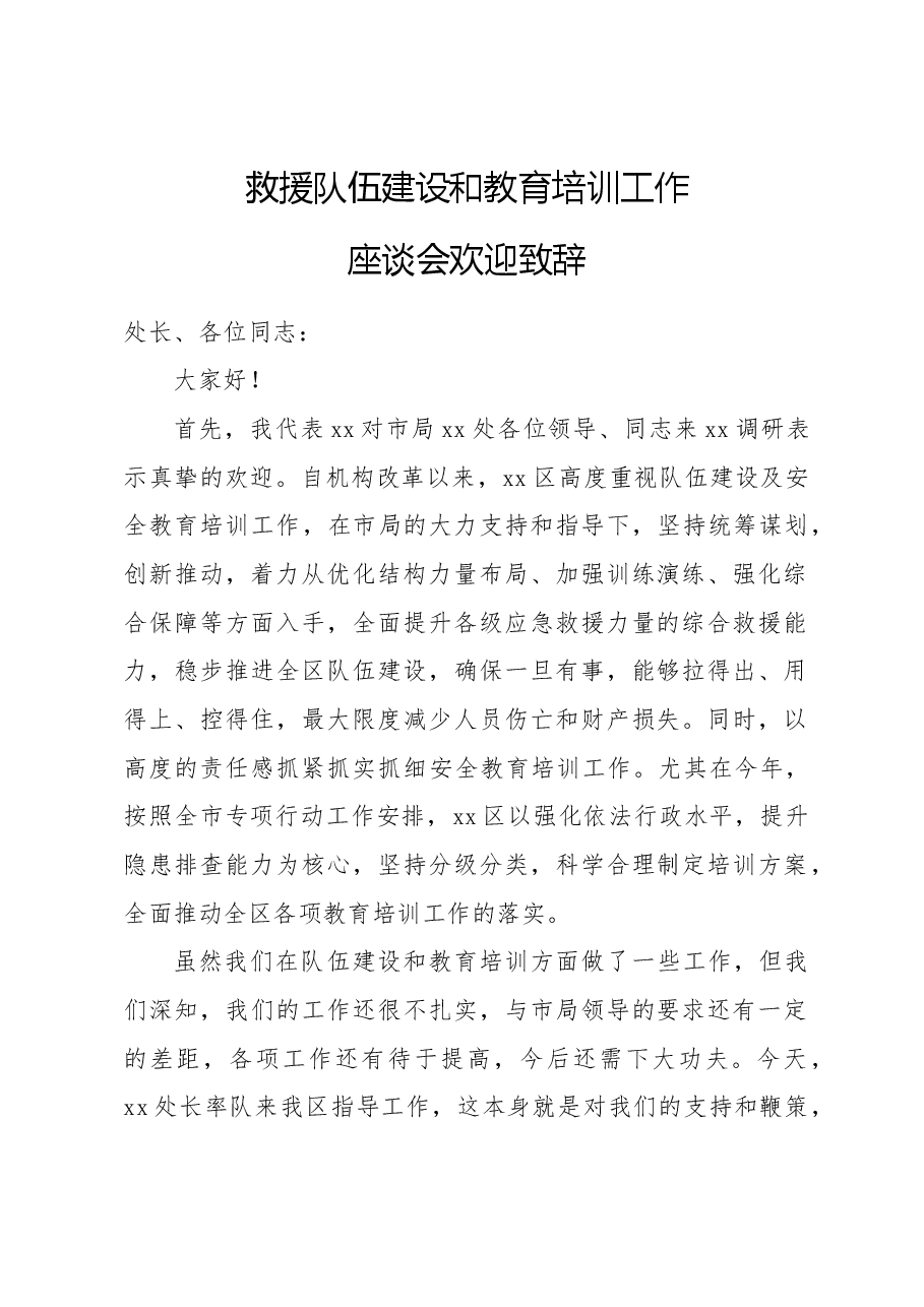 救援队伍建设和教育培训工作座谈会欢迎致辞.doc,第1页预览