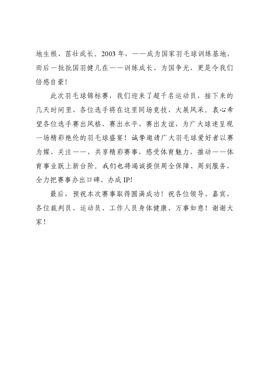LYB李永波全球业余羽毛球锦标赛开赛仪式上的致辞.doc,第2页预览