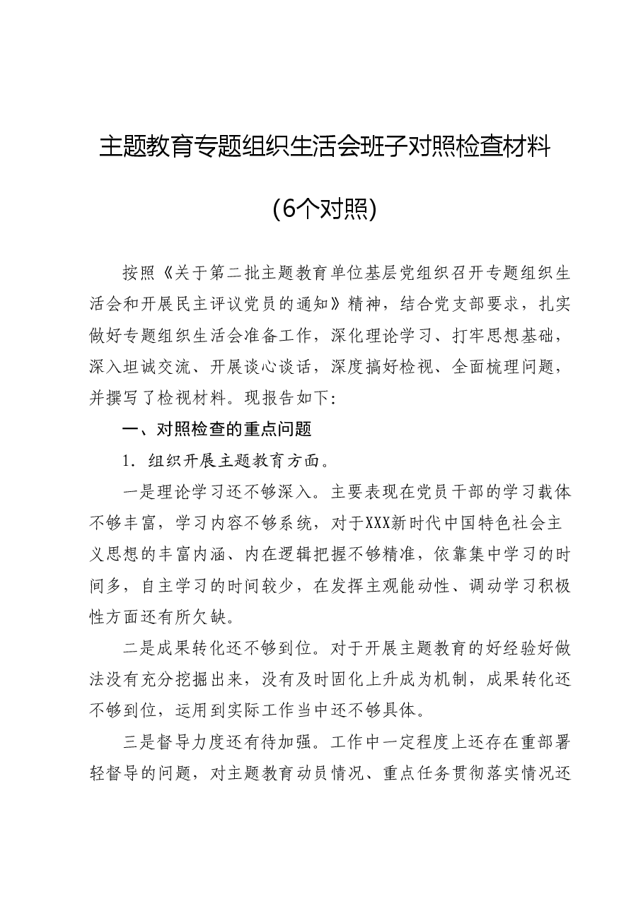 主题教育专题组织生活会班子对照检查材料(6个对照).docx,第1页预览