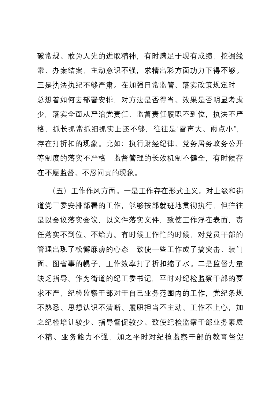 街道纪工委书记2023年度主题教育专题民主生活会个人对照检查发言提纲.docx,第4页预览