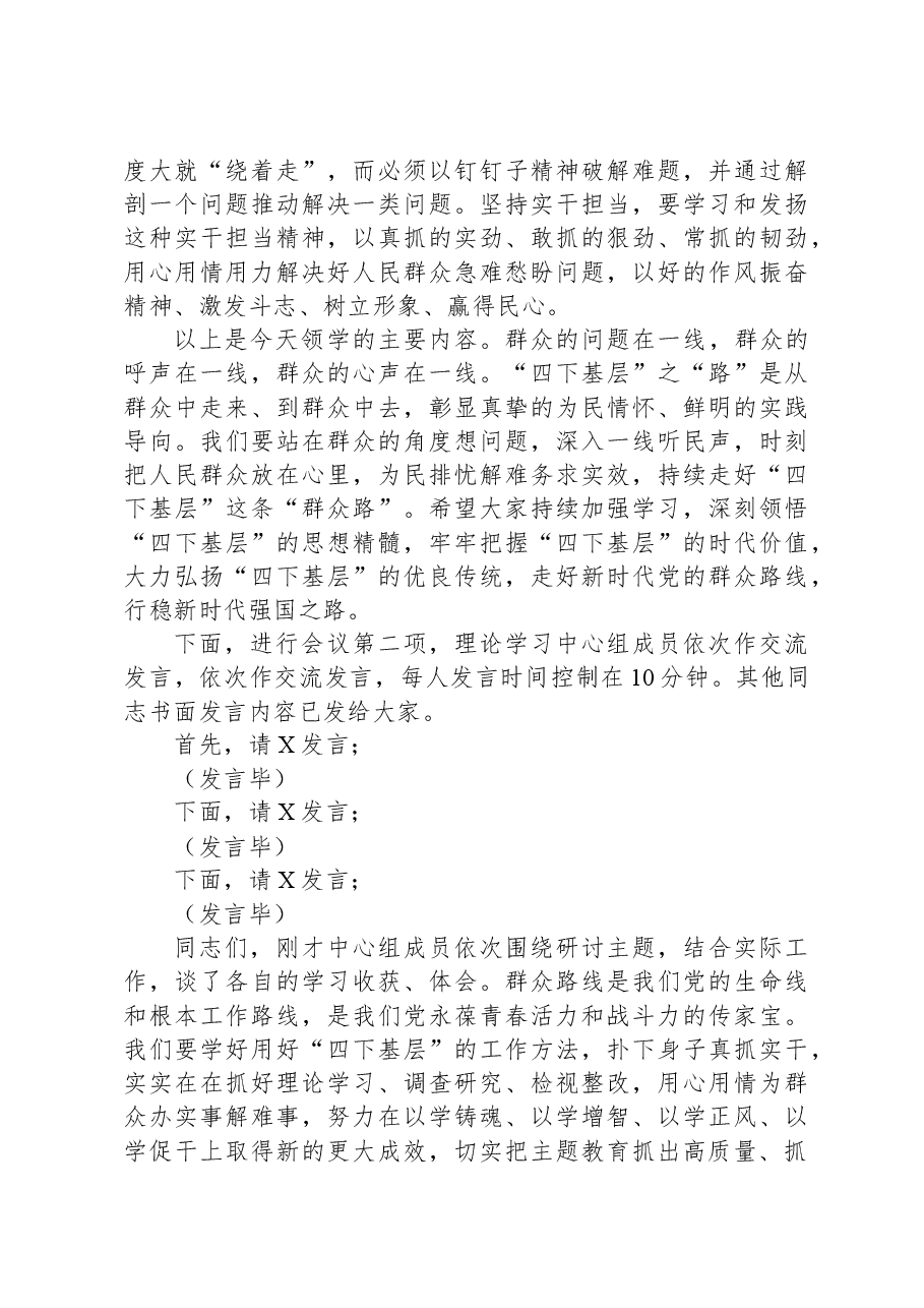党组理论中心组主题教育“四下基层”专题学习研讨主持词.docx,第4页预览
