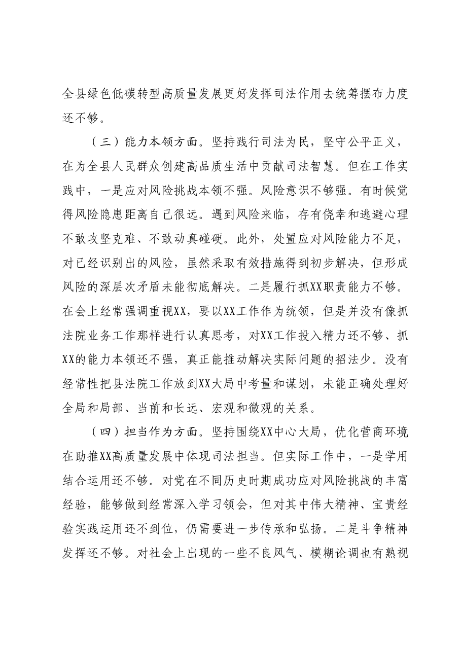 某县法院院长2023年度主题教育专题民主生活会对照检查材料.docx，第3页预览