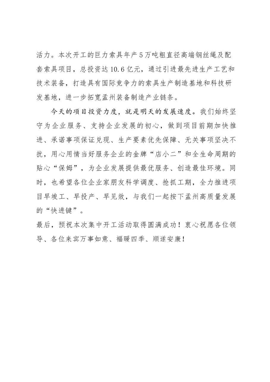 在第十一期“三个一批”集中开工活动上的致辞.docx,第2页预览