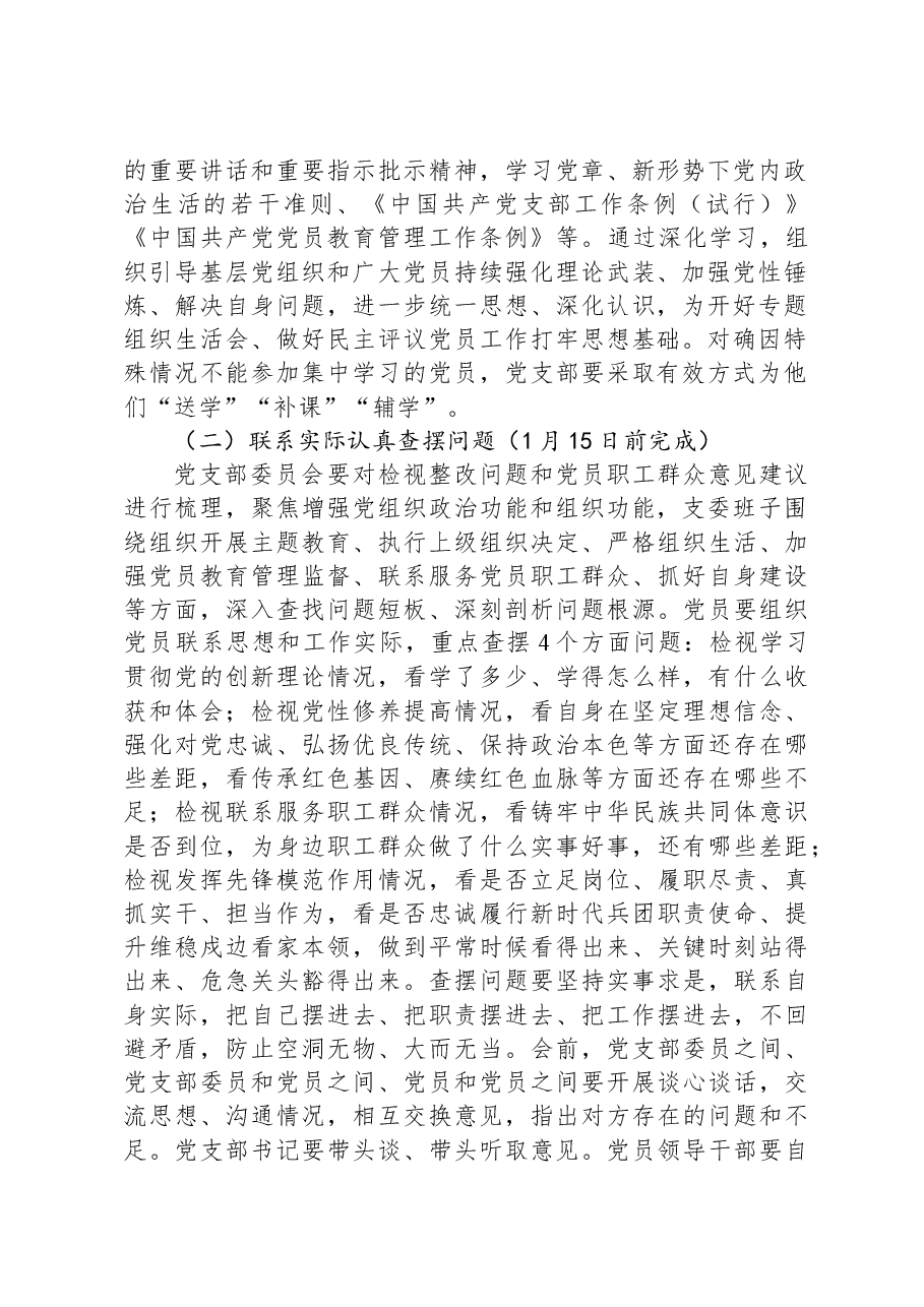 2023年度公司机关党支部组织生活会和开展民主评议党员实施方案.docx,第2页预览