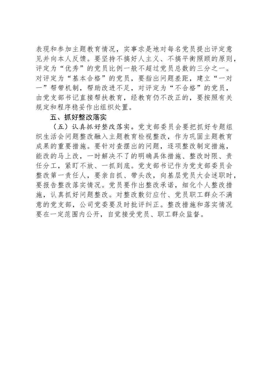 2023年度公司机关党支部组织生活会和开展民主评议党员实施方案.docx,第4页预览