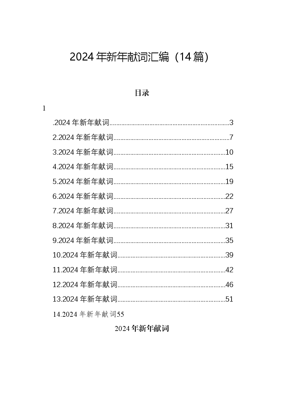(14篇)2024年新年献词汇编.docx,第1页预览