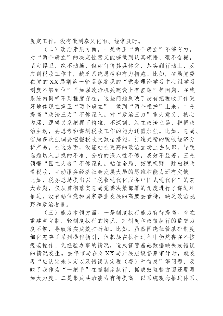 市税务局长在2023年专题民主生活会上的对照检查检视剖析材料.docx,第2页预览