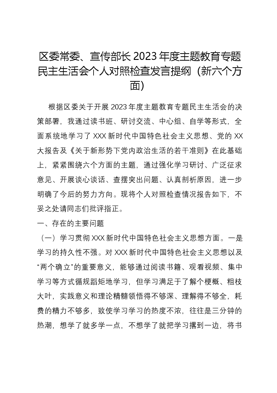 区委常委、宣传部长2023年度主题教育专题民主生活会个人对照检查发言提纲(新六个对照方面).docx,第1页预览