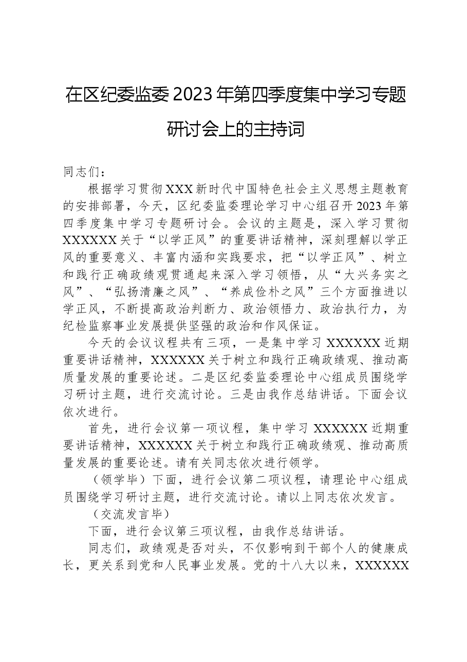 在区纪委监委2023年第四季度集中学习专题研讨会上的主持词.docx,第1页预览