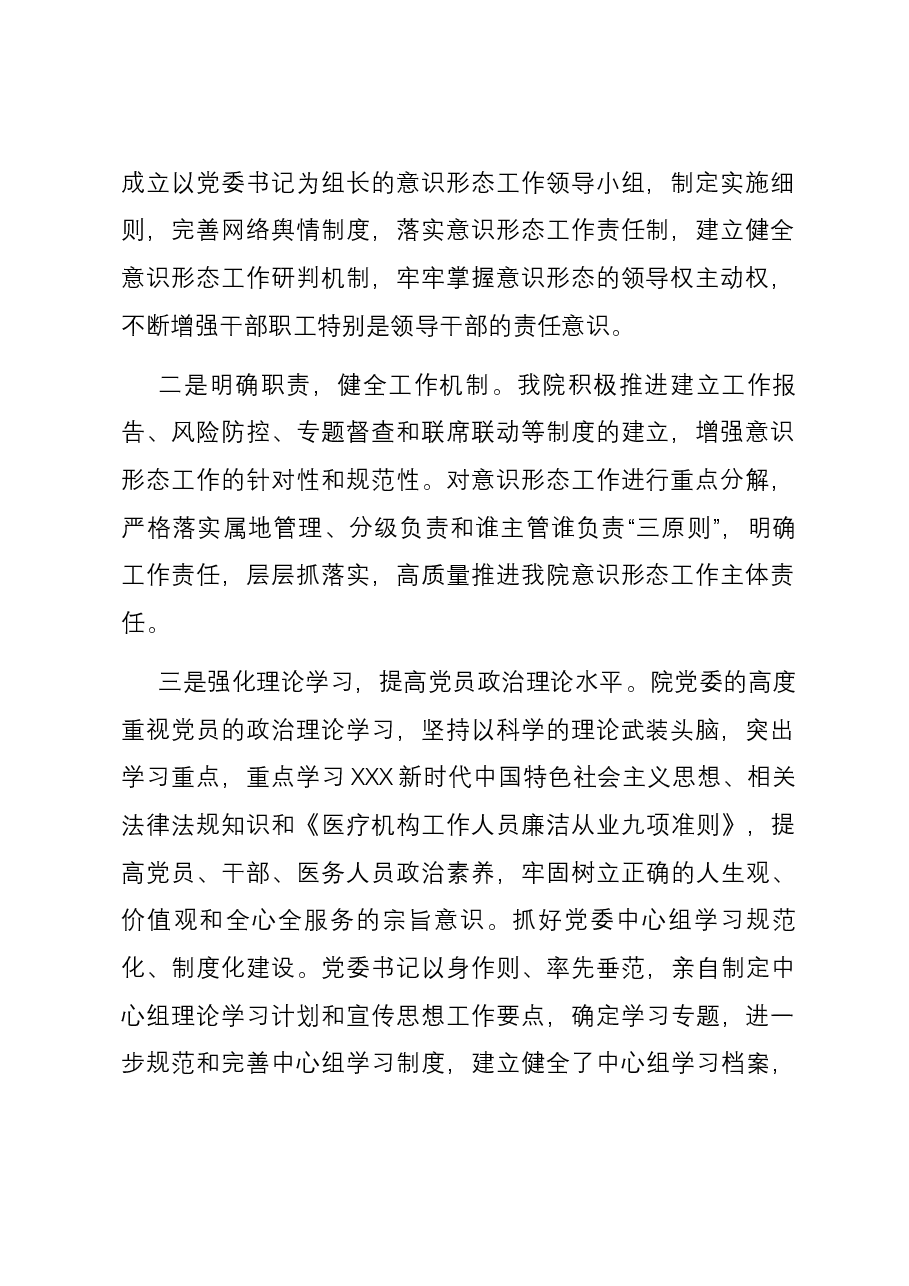 医院意识形态情况报告.docx,第2页预览