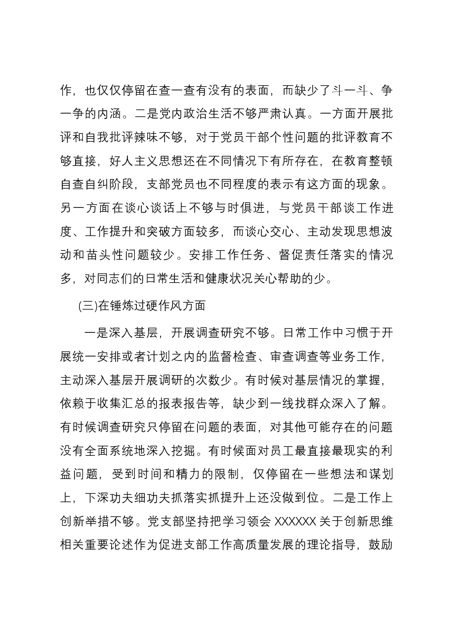 党支部主题教育暨教育整顿专题组织生活会对照检查材料.docx,第3页预览