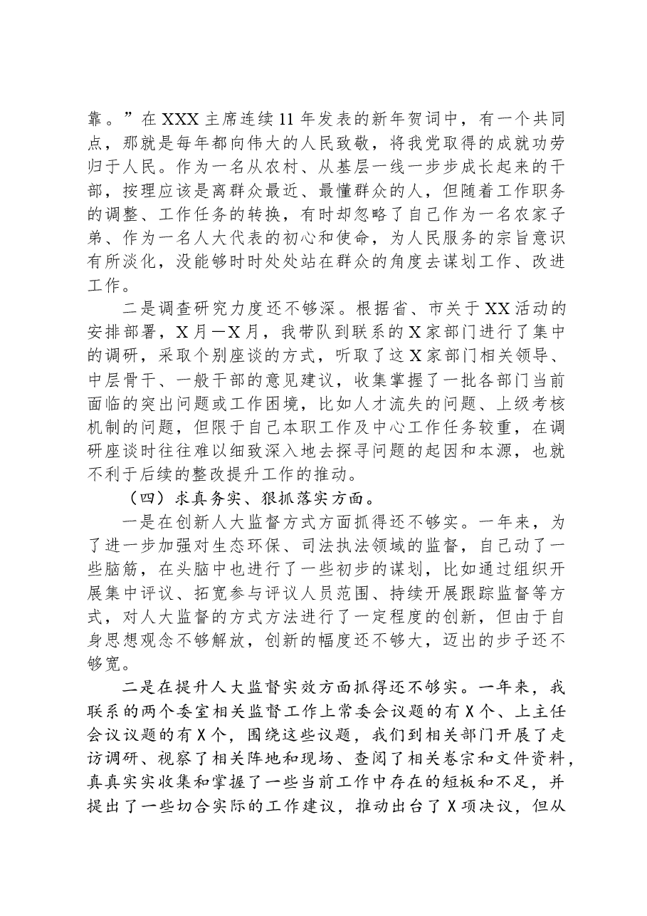 人大领导干部2023年专题民主生活会个人对照检查发言提纲.docx,第3页预览