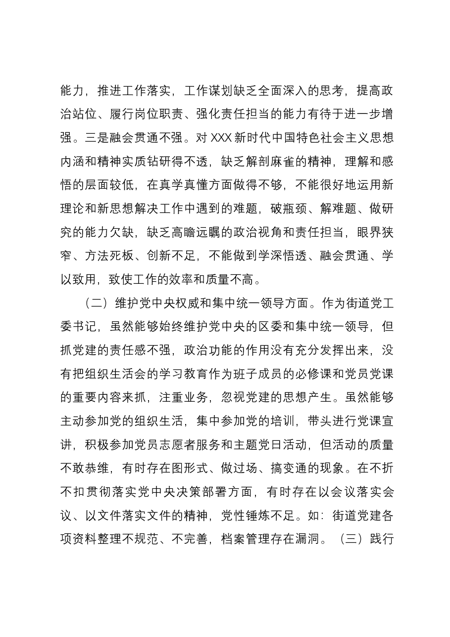 街道党工委书记2023年度主题教育专题民主生活会个人对照检查发言提纲(新六个对照方面).docx,第2页预览