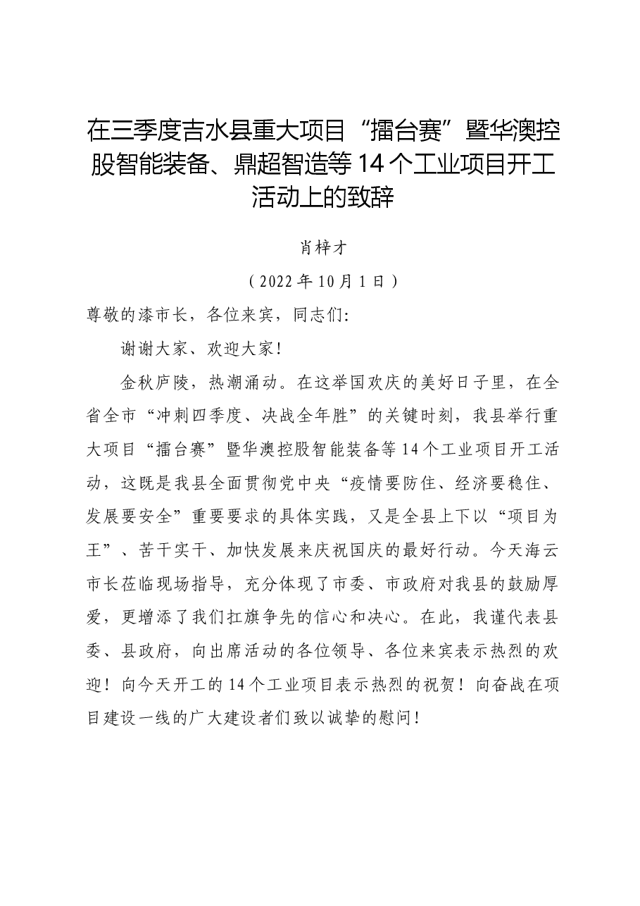 开工活动致辞.docx,第1页预览
