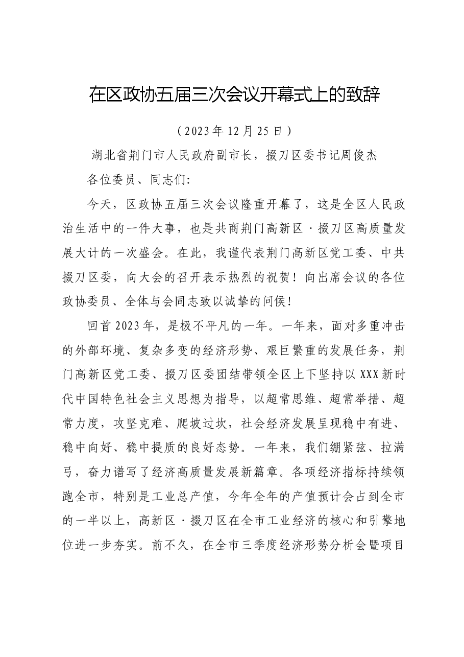 在区政协五届三次会议开幕式上的致辞.docx,第1页预览