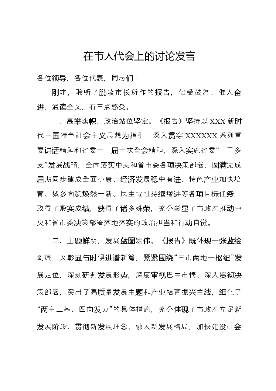 关于市政府工作报告的讨论发言.docx,第1页预览